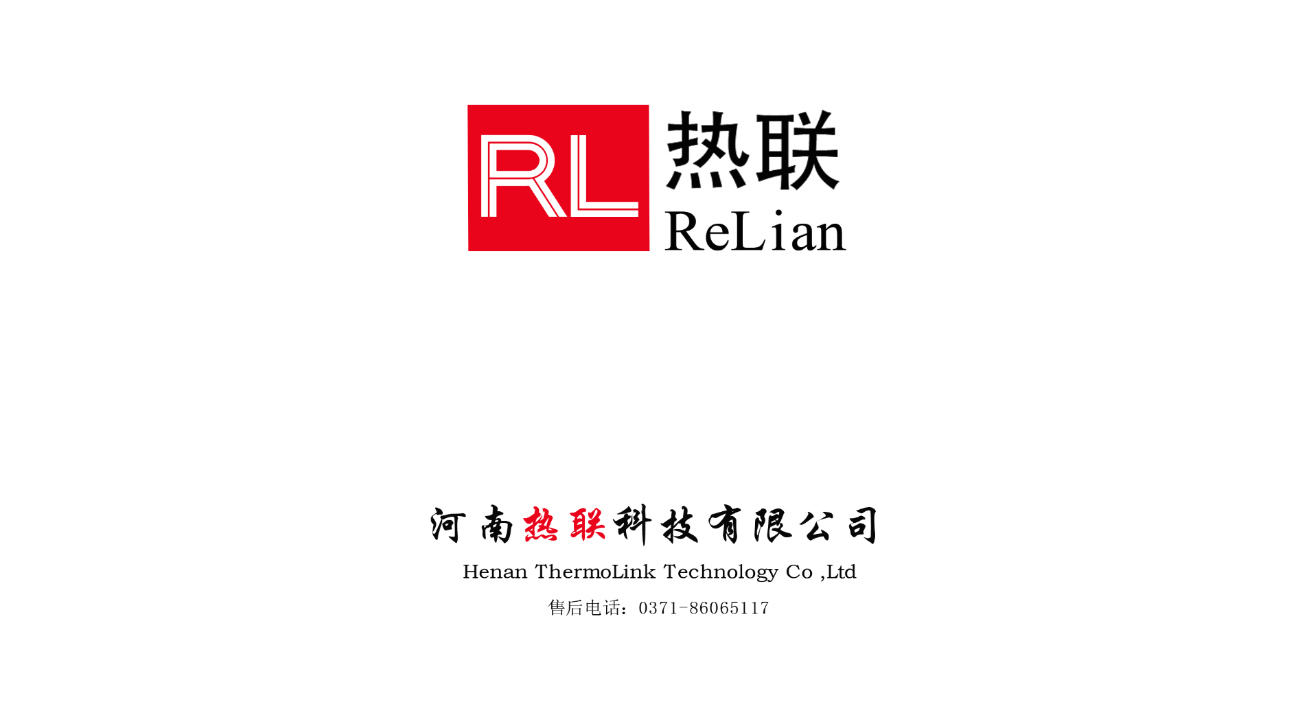熱烈祝賀我司與河南熱聯(lián)科技有限公司，合作圓滿成功