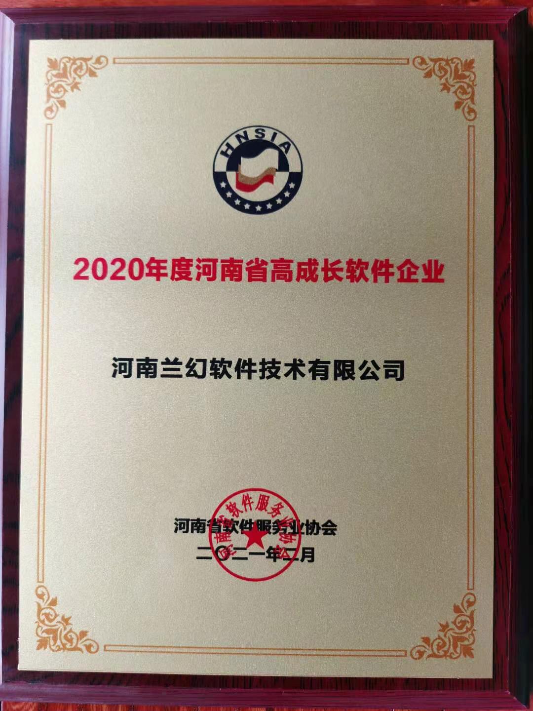 喜報！榮獲得2020年度河南省高成長軟件企業(yè)