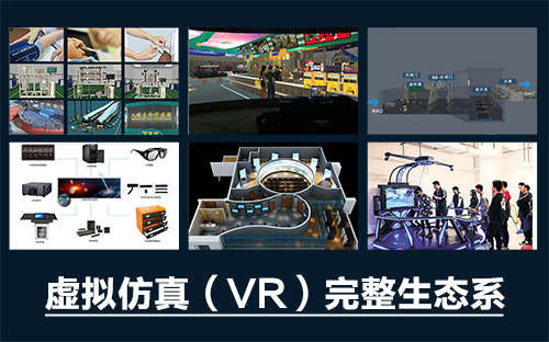 專業(yè)三維仿真軟件結(jié)合實(shí)訓(xùn)室以“高度仿真”和“人機(jī)交互”的方式，使人和計(jì)算機(jī)及環(huán)境很好地“融合為一體”，打造“身臨其境”地專業(yè)三維仿真軟件。創(chuàng)新教學(xué)模式、豐富教學(xué)資源、智慧教學(xué)管理、高仿真教學(xué)體驗(yàn)，打造軟硬件一體及實(shí)訓(xùn)環(huán)境結(jié)合的綜合實(shí)訓(xùn)產(chǎn)品體系，讓老師教學(xué)更互動(dòng)高效，學(xué)生學(xué)習(xí)更直觀有趣。