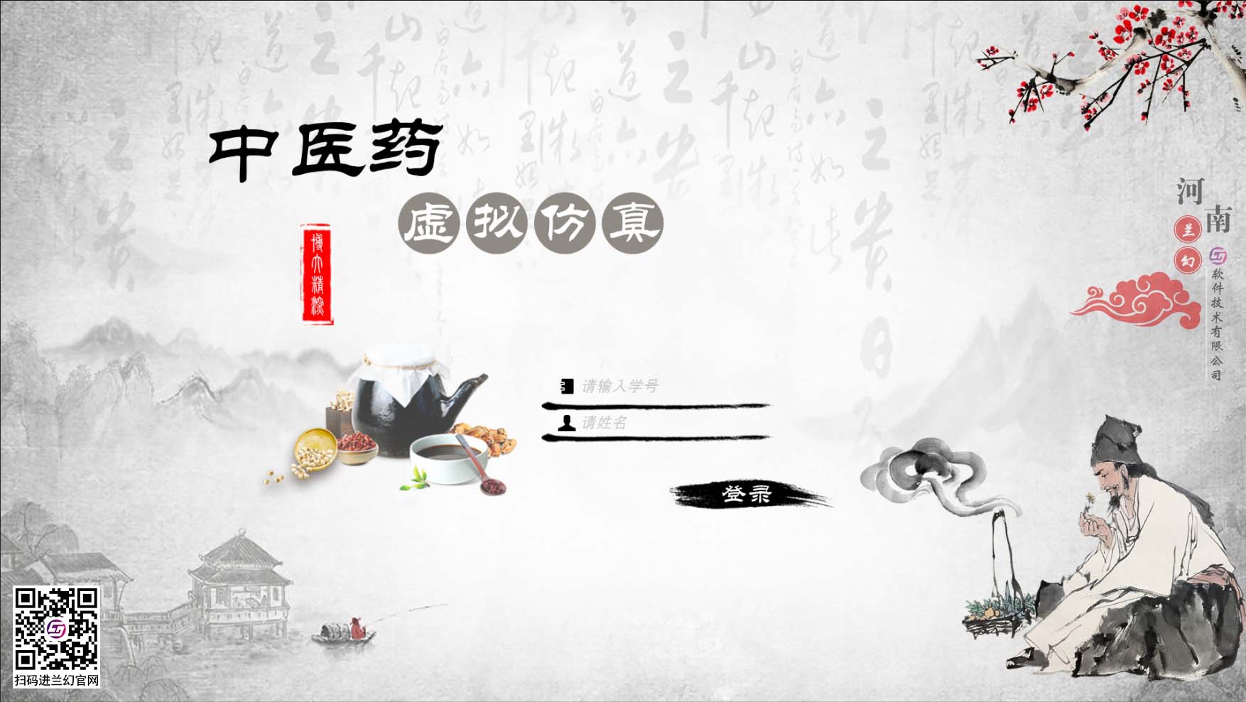 你還在擔(dān)憂中藥查詢不知去哪查？用河南蘭幻中醫(yī)藥虛擬仿真就對(duì)了